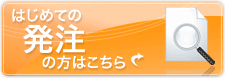 はじめての発注の方はこちら