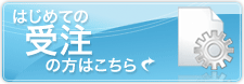 はじめての受注の方はこちら